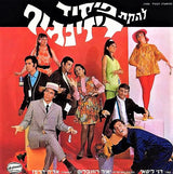 Dizengoff Command Variety Ensemble* = להקת פיקוד דיזנגוף* : להקת פיקוד דיזנגוף (LP, Album)