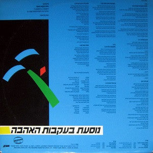 ורדינה* = Vardina* : In The Footsteps Of Love = נוסעת בעקבות האהבה (LP, Album)