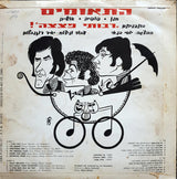 התאומים* = The Twins* : בתכניתם "רבותי פצצה"!‏ (LP, Album)