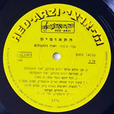 התאומים* = The Twins* : בתכניתם "רבותי פצצה"!‏ (LP, Album)