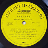 התאומים* = The Twins* : בתכניתם "רבותי פצצה"!‏ (LP, Album)