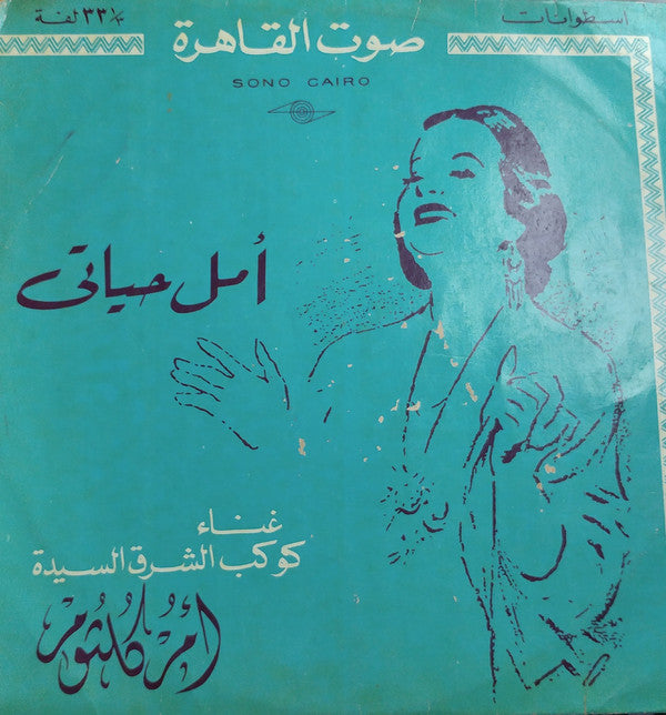 أم كلثوم* : أمل حياتي (LP, Album)