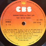 Hanan Yovel = חנן יובל* : עוצם עיניים ושר (LP, Album)