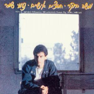 Moshe Beker = משה בקר* : חפצים אישיים שירי נעמי שמר = Personal Effects Naomi Shemer Songs (LP, Album)