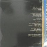 רוני ידידיה = Ronny Yedidia* : למה לנו כל העניין הזה (LP, Album)