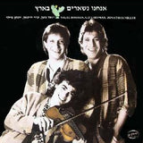 כמו צועני : אנחנו נשארים בארץ  (LP, Album)