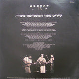 כמו צועני : אנחנו נשארים בארץ  (LP, Album)