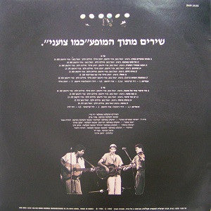 כמו צועני : אנחנו נשארים בארץ  (LP, Album)