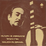 Александр Галич : Галич в Израиле (LP, Album)