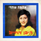 אהובה עוזרי* : Where Is The Soldier = היכן החייל (LP, Album)