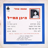 אהובה עוזרי* : Where Is The Soldier = היכן החייל (LP, Album)