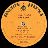 אהובה עוזרי* : Where Is The Soldier = היכן החייל (LP, Album)