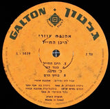 אהובה עוזרי* : Where Is The Soldier = היכן החייל (LP, Album)
