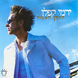 ירמי קפלן* : Lost Time = הזמן האבוד (CD, Album)