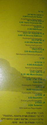 Nikolas = ניקולס : Emana Ei Torka (LP, Album)