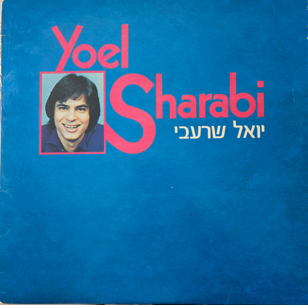 Yoel Sharabi : יואל שרעבי (LP)