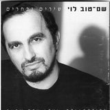 Shem-Tov Levi = שם טוב לוי* : Selected Songs = שירים נבחרים (CD, Comp)