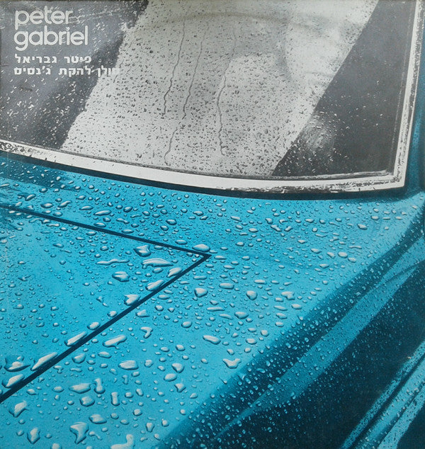 Peter Gabriel : Peter Gabriel (LP, Album)