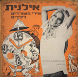 Ilanit : שירי משוררים לילדים (LP)