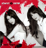 שרונה & דניאלה* : השיר הזה (CD, EP, Enh)