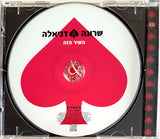 שרונה & דניאלה* : השיר הזה (CD, EP, Enh)