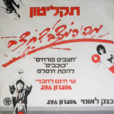 להקת תיסלם* : חצבים פורחים / כוכבים (Flexi, 7", Single)