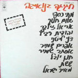 Various : חגיגה בנואיבה (LP, Comp, RE, Emb)