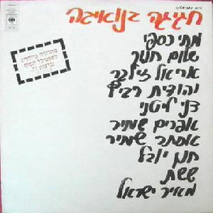 Various : חגיגה בנואיבה (LP, Comp, RE, Emb)