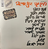 Various : חגיגה בנואיבה (LP, Comp, RE, Emb)