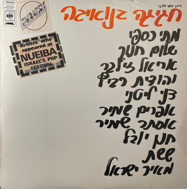 Various : חגיגה בנואיבה (LP, Comp, RE, Emb)
