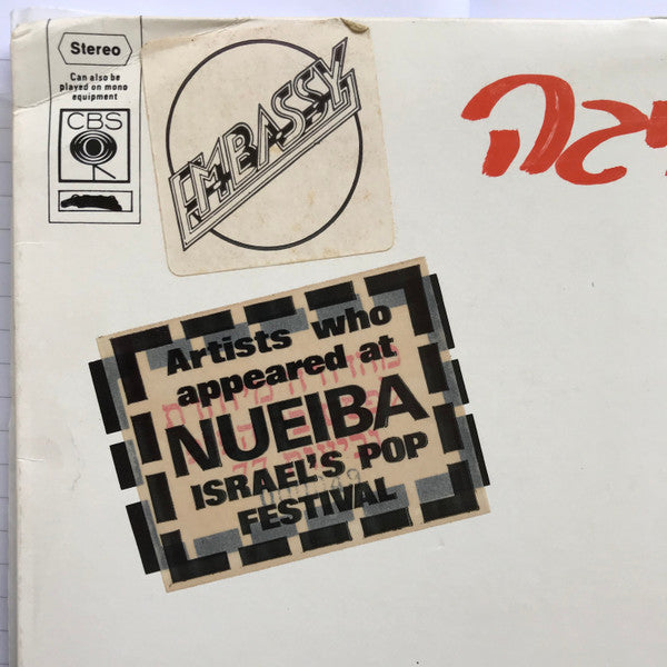 Various : חגיגה בנואיבה (LP, Comp, RE, Emb)