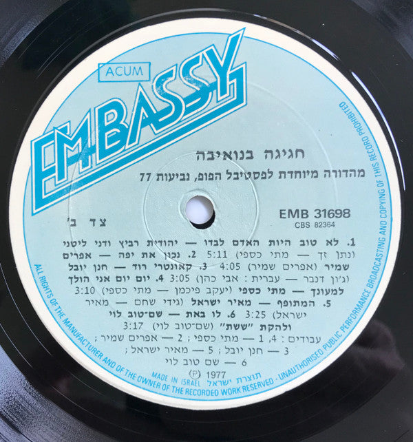 Various : חגיגה בנואיבה (LP, Comp, RE, Emb)