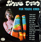 Various : לאוזניים צעירות = For Young Ears (LP, Comp)