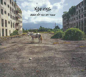זאב טנא* : צעיר אני כבר לא אמות (LP, Album)