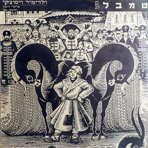ארקדי דוכין* : טמבל (12", S/Sided, Single, Promo)