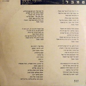 ארקדי דוכין* : טמבל (12", S/Sided, Single, Promo)