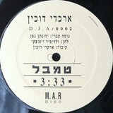 ארקדי דוכין* : טמבל (12", S/Sided, Single, Promo)