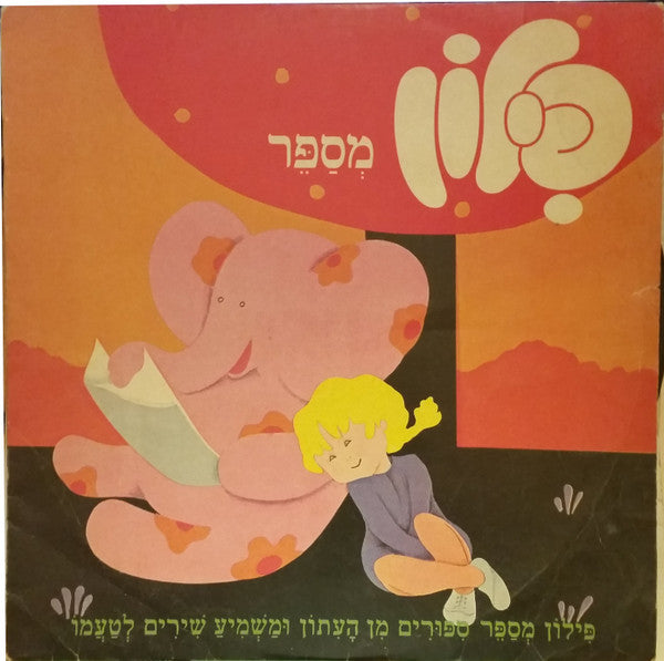 Various : פילון מספר (LP, Album, Comp)