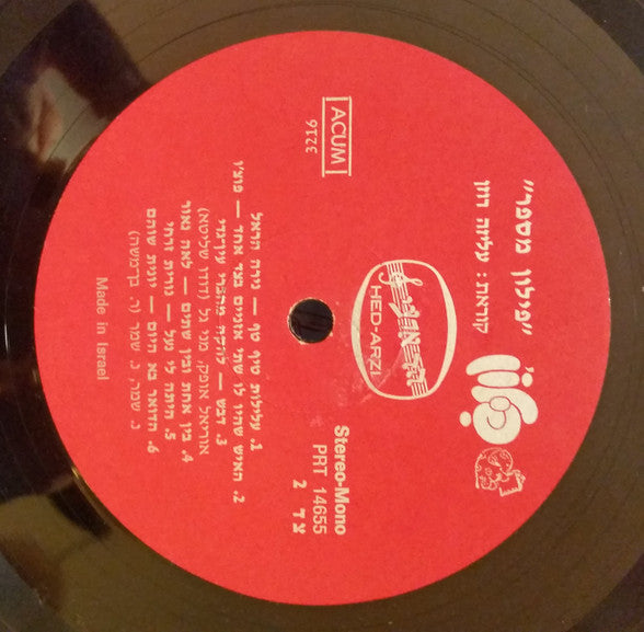 Various : פילון מספר (LP, Album, Comp)