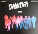 Various : התשה תיאטרוק (LP)
