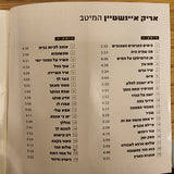 אריק איינשטיין* = Arik Einstein : המיטב = The Best of Arik Einstein (2xCD, Comp)