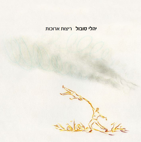 יהלי סובול* : ריצות ארוכות (LP, Album)