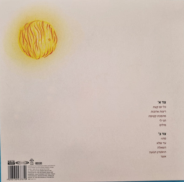 יהלי סובול* : ריצות ארוכות (LP, Album)