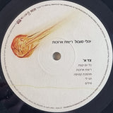 יהלי סובול* : ריצות ארוכות (LP, Album)