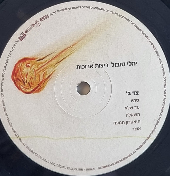 יהלי סובול* : ריצות ארוכות (LP, Album)