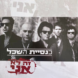 כנסיית השכל : זה לא אני (LP, Album)
