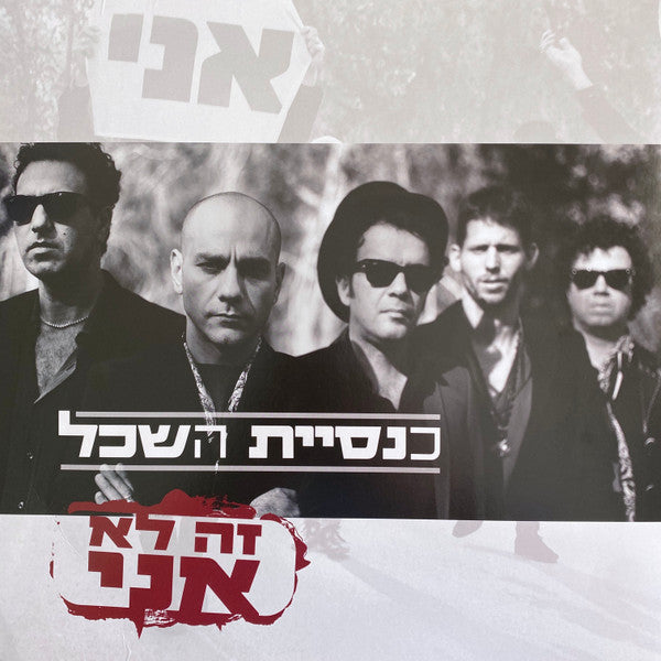 כנסיית השכל : זה לא אני (LP, Album)