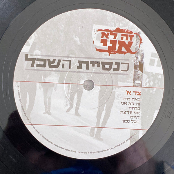 כנסיית השכל : זה לא אני (LP, Album)