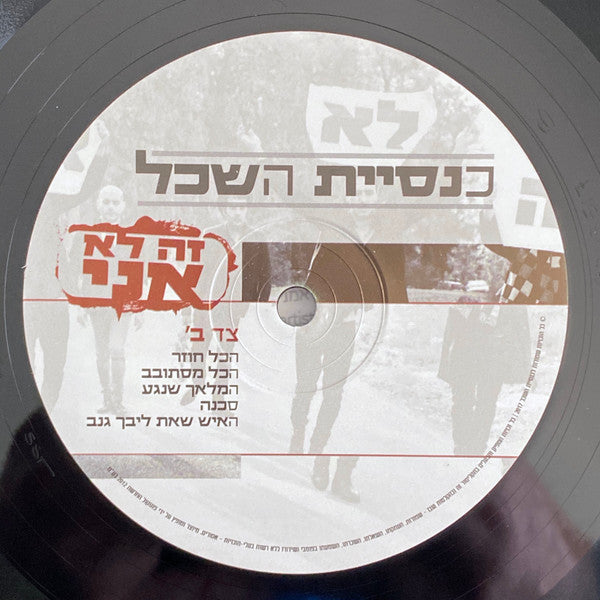 כנסיית השכל : זה לא אני (LP, Album)