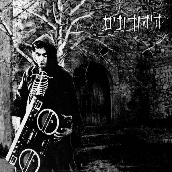 היהודונים : היהודונים (LP, Album)